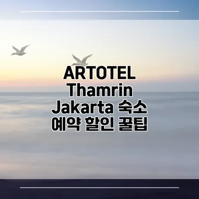 ARTOTEL Thamrin Jakarta 숙소 예약 할인 꿀팁