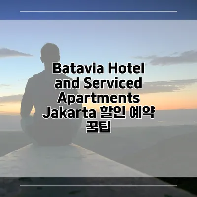 Batavia Hotel and Serviced Apartments Jakarta 할인 예약 꿀팁