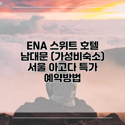 ENA 스위트 호텔 남대문 (가성비숙소) 서울 아고다 특가 예약방법