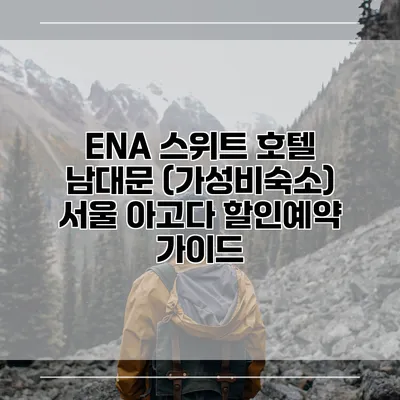 ENA 스위트 호텔 남대문 (가성비숙소) 서울 아고다 할인예약 가이드