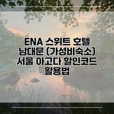 ENA 스위트 호텔 남대문 (가성비숙소) 서울 아고다 할인코드 활용법