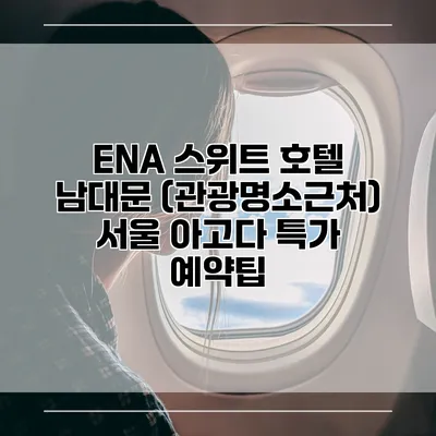ENA 스위트 호텔 남대문 (관광명소근처) 서울 아고다 특가 예약팁