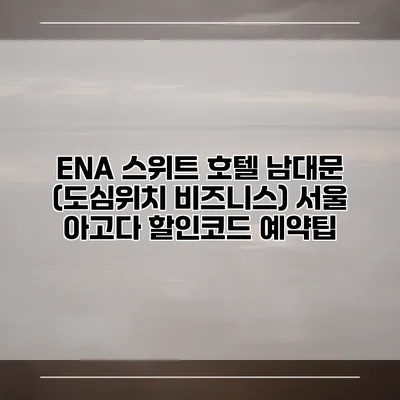 ENA 스위트 호텔 남대문 (도심위치 비즈니스) 서울 아고다 할인코드 예약팁
