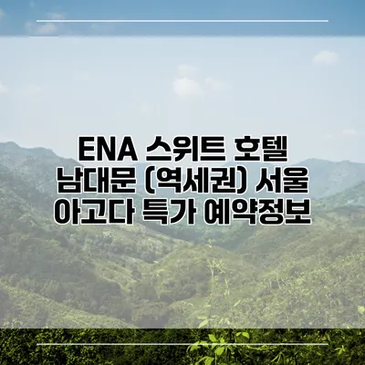 ENA 스위트 호텔 남대문 (역세권) 서울 아고다 특가 예약정보