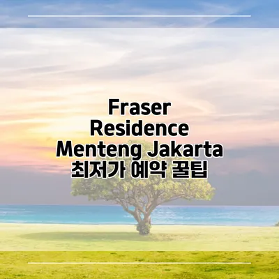 Fraser Residence Menteng Jakarta 최저가 예약 꿀팁