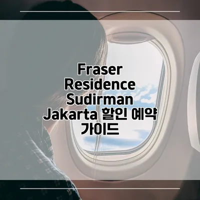 Fraser Residence Sudirman Jakarta 할인 예약 가이드