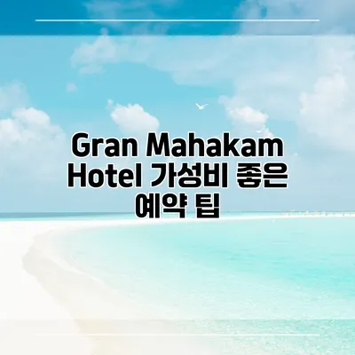 Gran Mahakam Hotel 가성비 좋은 예약 팁