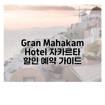 Gran Mahakam Hotel 자카르타 할인 예약 가이드