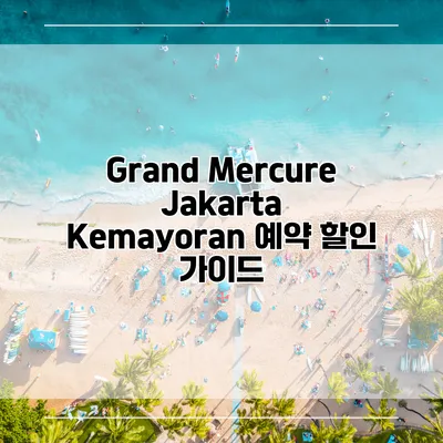 Grand Mercure Jakarta Kemayoran 예약 할인 가이드