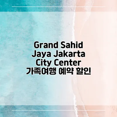 Grand Sahid Jaya Jakarta City Center 가족여행 예약 할인