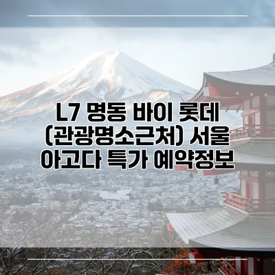L7 명동 바이 롯데 (관광명소근처) 서울 아고다 특가 예약정보