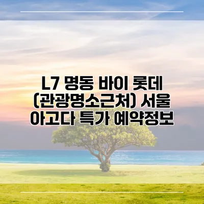 L7 명동 바이 롯데 (관광명소근처) 서울 아고다 특가 예약정보