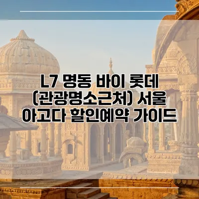 L7 명동 바이 롯데 (관광명소근처) 서울 아고다 할인예약 가이드