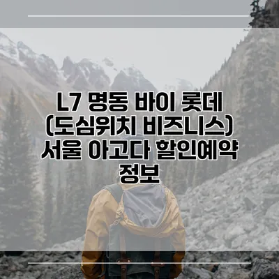 L7 명동 바이 롯데 (도심위치 비즈니스) 서울 아고다 할인예약 정보