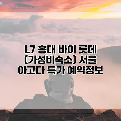 L7 홍대 바이 롯데 (가성비숙소) 서울 아고다 특가 예약정보