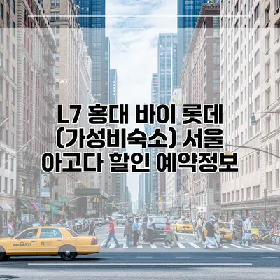 L7 홍대 바이 롯데 (가성비숙소) 서울 아고다 할인 예약정보
