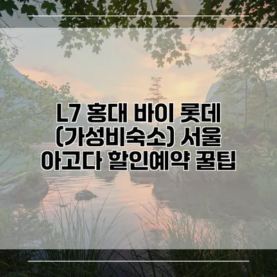 L7 홍대 바이 롯데 (가성비숙소) 서울 아고다 할인예약 꿀팁