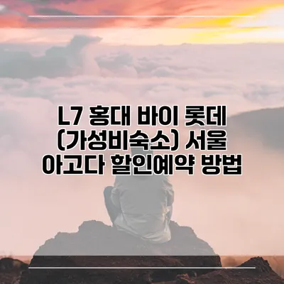L7 홍대 바이 롯데 (가성비숙소) 서울 아고다 할인예약 방법