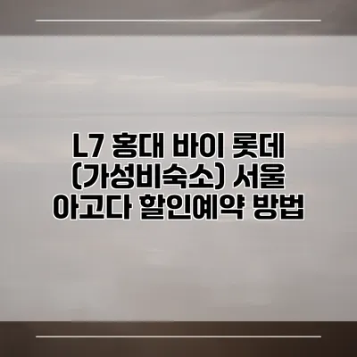 L7 홍대 바이 롯데 (가성비숙소) 서울 아고다 할인예약 방법