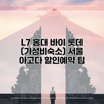 L7 홍대 바이 롯데 (가성비숙소) 서울 아고다 할인예약 팁