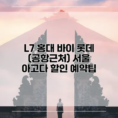 L7 홍대 바이 롯데 (공항근처) 서울 아고다 할인 예약팁