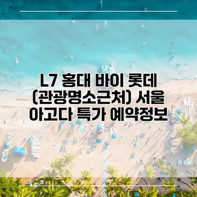L7 홍대 바이 롯데 (관광명소근처) 서울 아고다 특가 예약정보