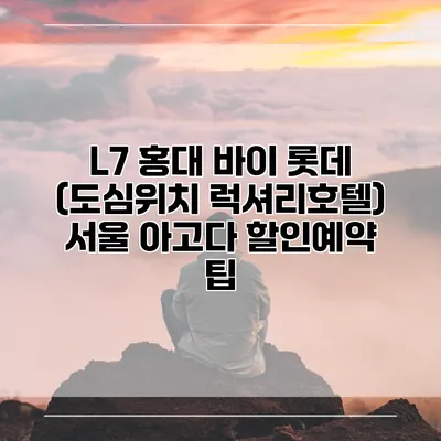 L7 홍대 바이 롯데 (도심위치 럭셔리호텔) 서울 아고다 할인예약 팁