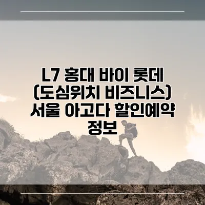 L7 홍대 바이 롯데 (도심위치 비즈니스) 서울 아고다 할인예약 정보