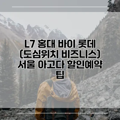 L7 홍대 바이 롯데 (도심위치 비즈니스) 서울 아고다 할인예약 팁