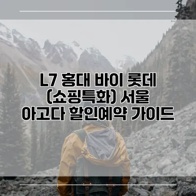 L7 홍대 바이 롯데 (쇼핑특화) 서울 아고다 할인예약 가이드