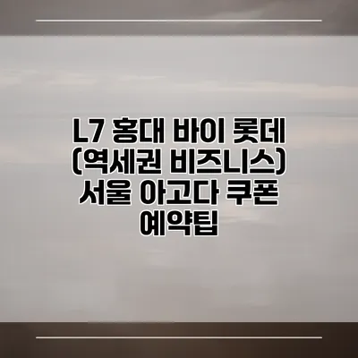 L7 홍대 바이 롯데 (역세권 비즈니스) 서울 아고다 쿠폰 예약팁