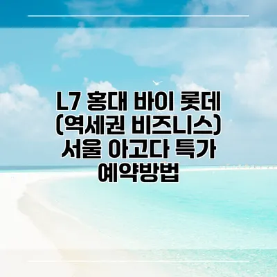 L7 홍대 바이 롯데 (역세권 비즈니스) 서울 아고다 특가 예약방법
