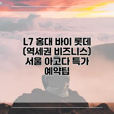 L7 홍대 바이 롯데 (역세권 비즈니스) 서울 아고다 특가 예약팁