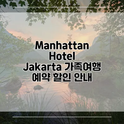 Manhattan Hotel Jakarta 가족여행 예약 할인 안내