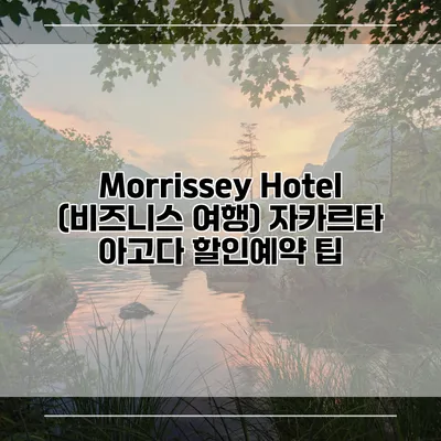 Morrissey Hotel (비즈니스 여행) 자카르타 아고다 할인예약 팁