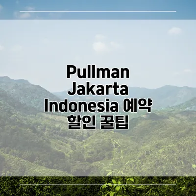 Pullman Jakarta Indonesia 예약 할인 꿀팁