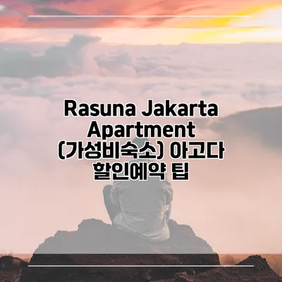Rasuna Jakarta Apartment (가성비숙소) 아고다 할인예약 팁