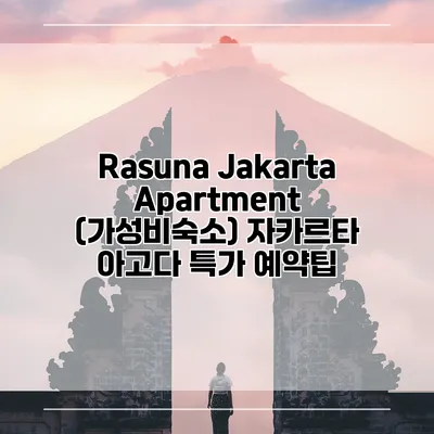 Rasuna Jakarta Apartment (가성비숙소) 자카르타 아고다 특가 예약팁