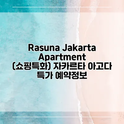 Rasuna Jakarta Apartment (쇼핑특화) 자카르타 아고다 특가 예약정보