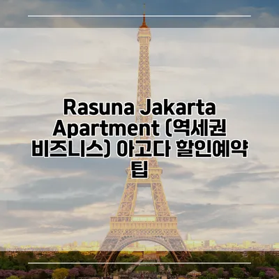 Rasuna Jakarta Apartment (역세권 비즈니스) 아고다 할인예약 팁