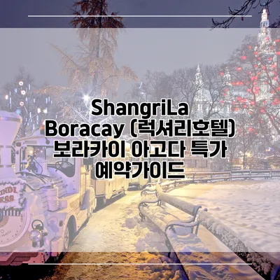 ShangriLa Boracay (럭셔리호텔) 보라카이 아고다 특가 예약가이드