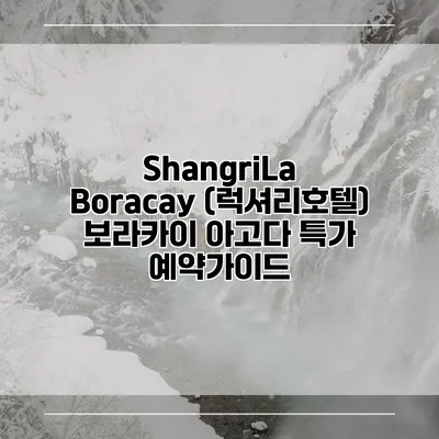 ShangriLa Boracay (럭셔리호텔) 보라카이 아고다 특가 예약가이드