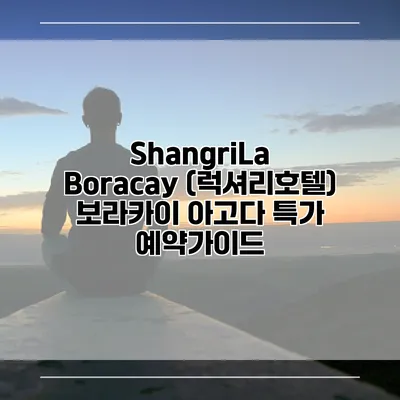 ShangriLa Boracay (럭셔리호텔) 보라카이 아고다 특가 예약가이드