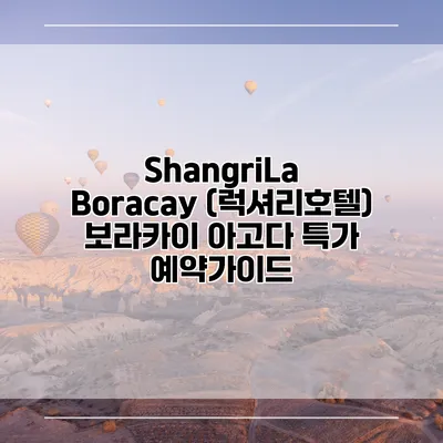 ShangriLa Boracay (럭셔리호텔) 보라카이 아고다 특가 예약가이드