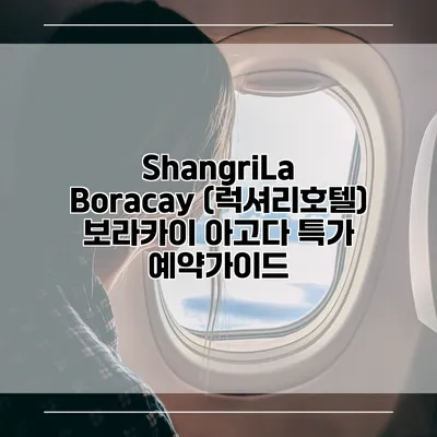ShangriLa Boracay (럭셔리호텔) 보라카이 아고다 특가 예약가이드