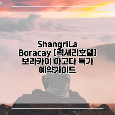 ShangriLa Boracay (럭셔리호텔) 보라카이 아고다 특가 예약가이드