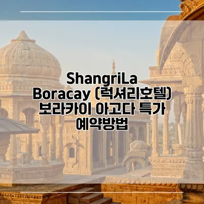 ShangriLa Boracay (럭셔리호텔) 보라카이 아고다 특가 예약방법