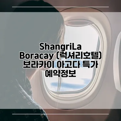 ShangriLa Boracay (럭셔리호텔) 보라카이 아고다 특가 예약정보