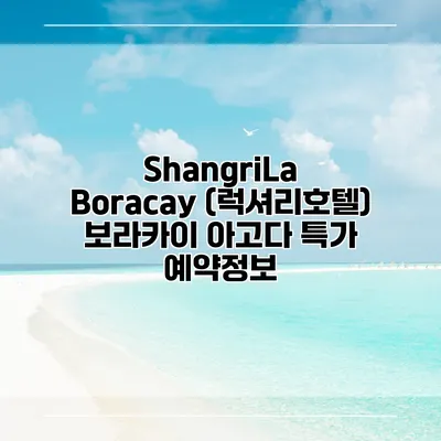 ShangriLa Boracay (럭셔리호텔) 보라카이 아고다 특가 예약정보