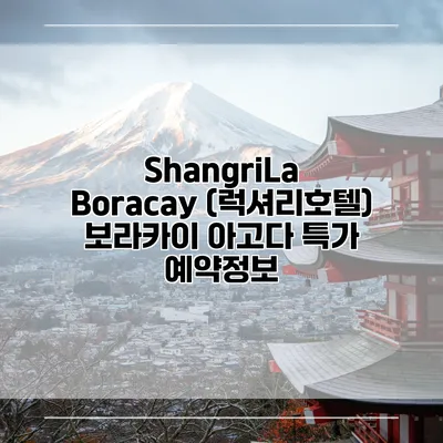 ShangriLa Boracay (럭셔리호텔) 보라카이 아고다 특가 예약정보